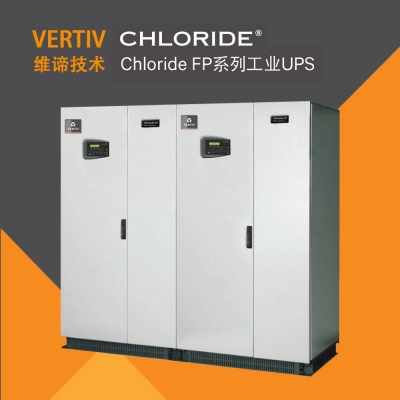 維谛/Chloride 工業UPS